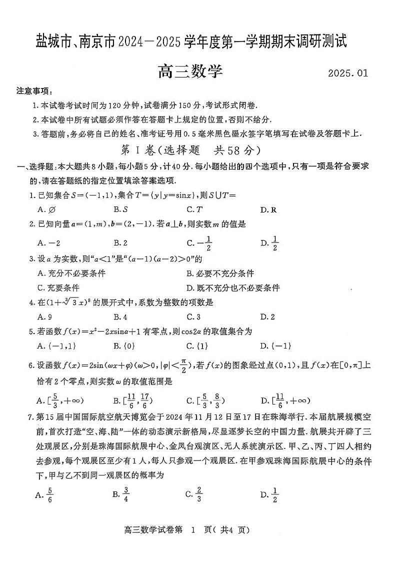 江苏省南京市、盐城市2024-2025学年第一学期调研测试高三数学试卷 原卷版+解析版（南京一模）第1页