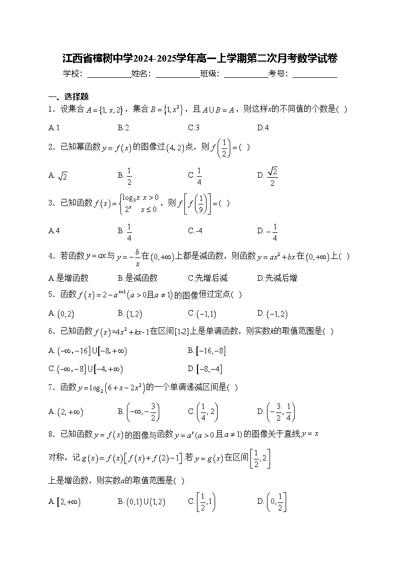 江西省樟树中学2024-2025学年高一上学期第二次月考数学试卷(含答案)第1页