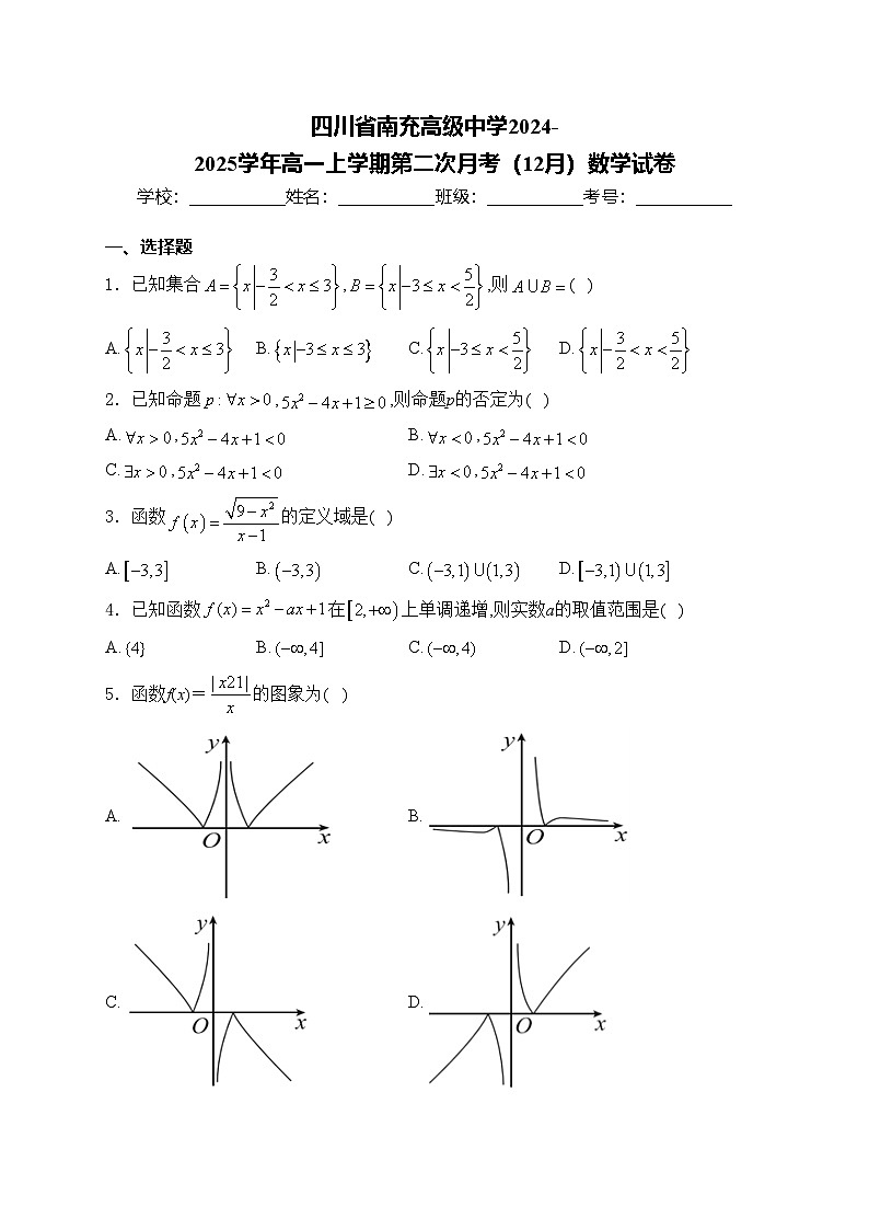 四川省南充高级中学2024-2025学年高一上学期第二次月考（12月）数学试卷(含答案)第1页