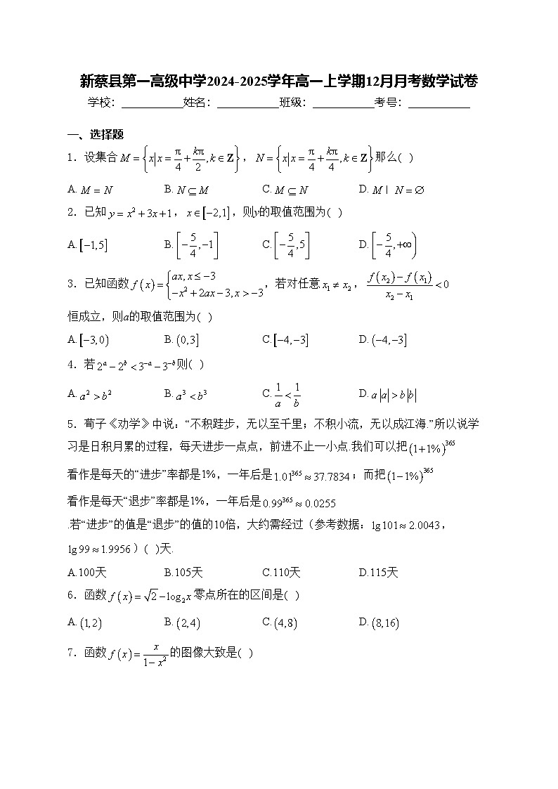 新蔡县第一高级中学2024-2025学年高一上学期12月月考数学试卷(含答案)第1页