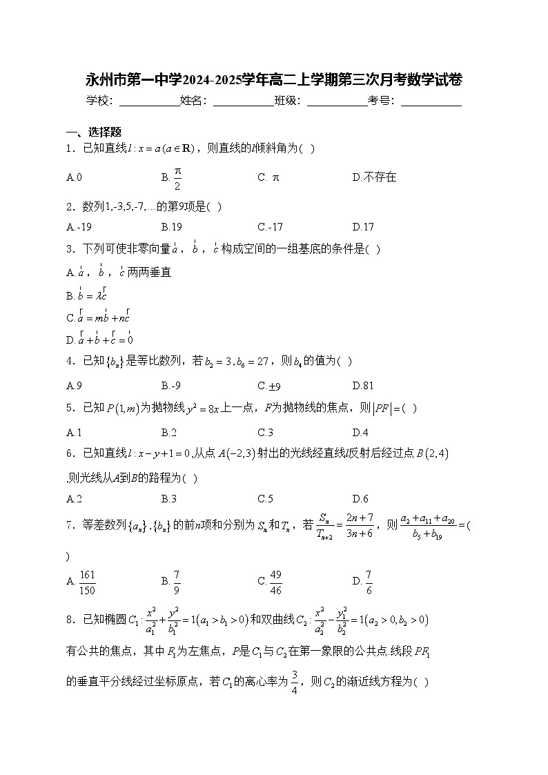 永州市第一中学2024-2025学年高二上学期第三次月考数学试卷(含答案)第1页