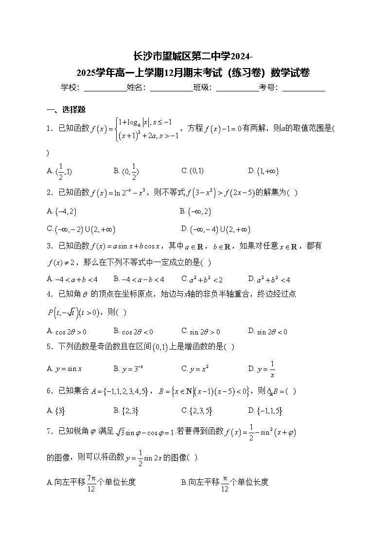 长沙市望城区第二中学2024-2025学年高一上学期12月期末考试（练习卷）数学试卷(含答案)第1页