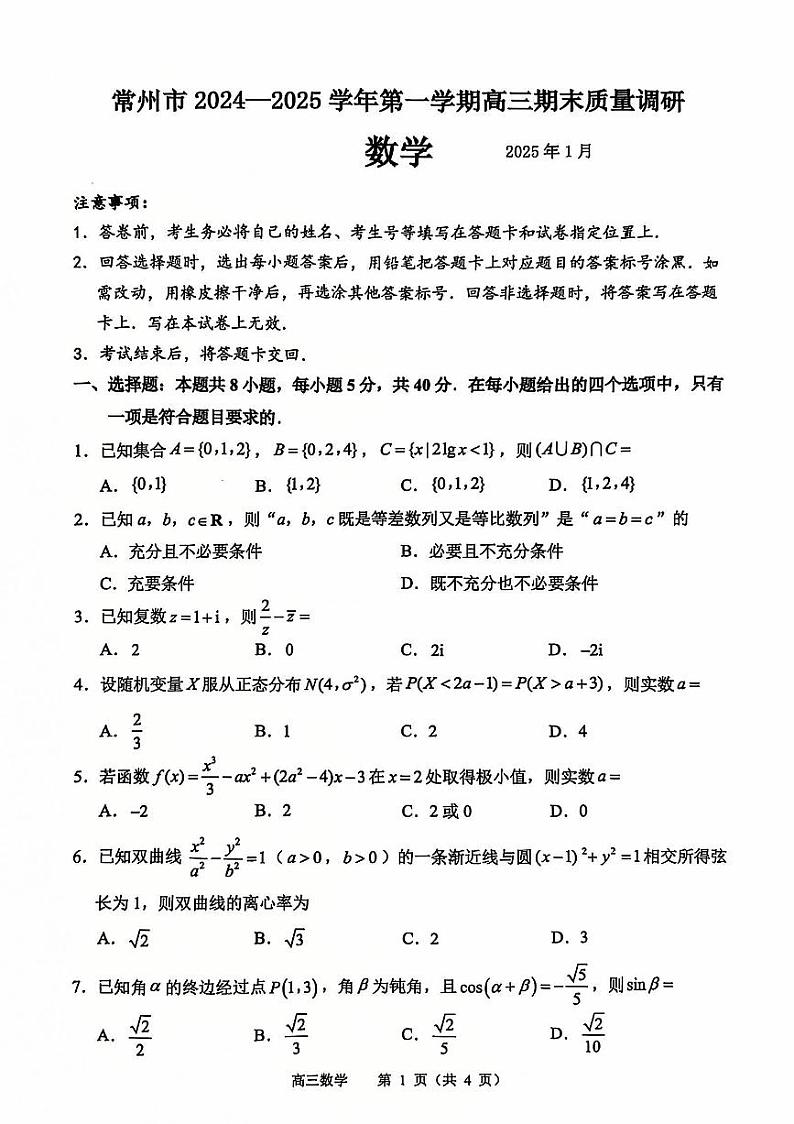 江苏省常州市2024-2025学年第一学期高三质量调研 数学试题及答案（原卷版+解析版）（常州一模）第1页