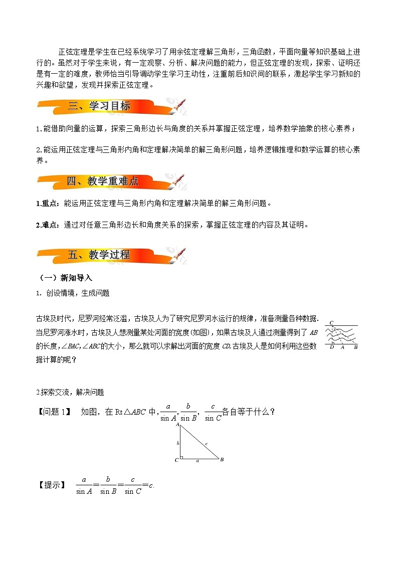 人教A版高中数学(必修第二册)同步教学设计6.4.3余弦定理、正弦定理(第2课时）第2页