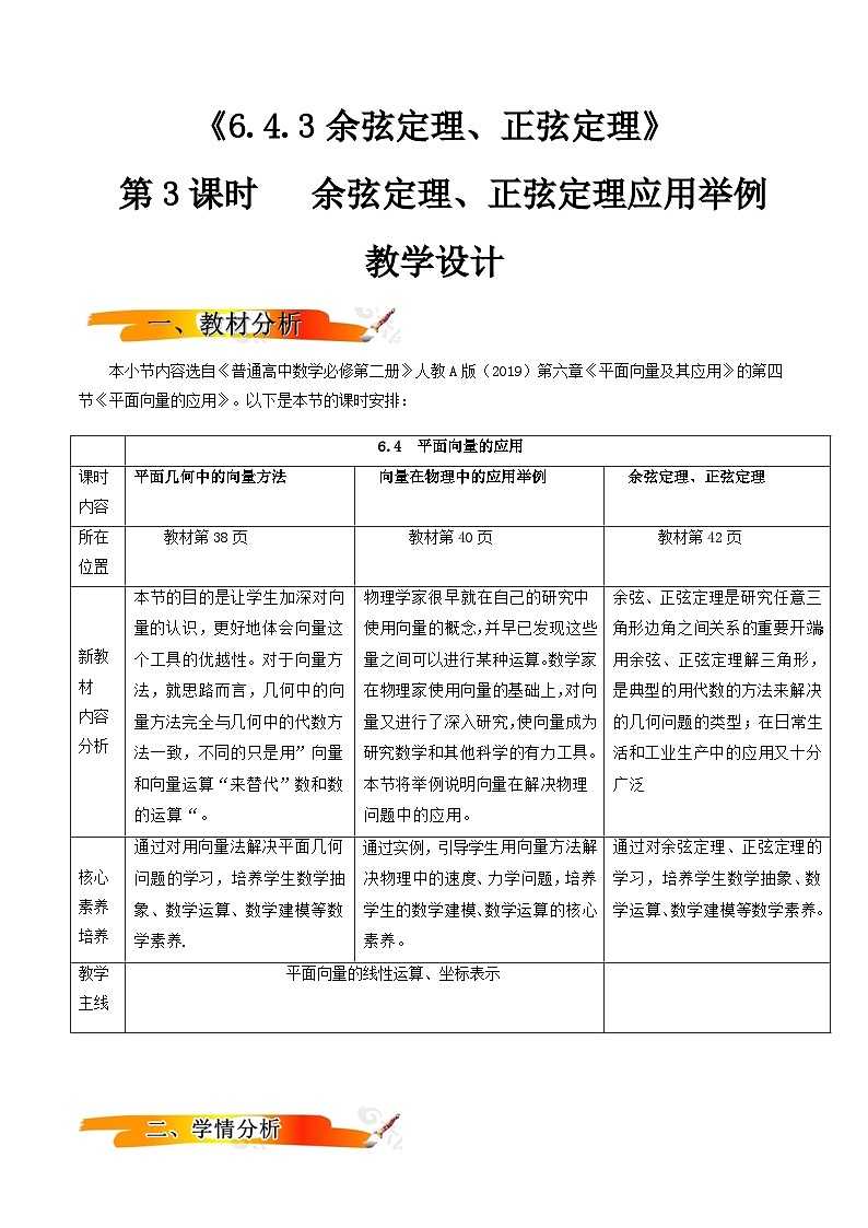人教A版高中数学(必修第二册)同步教学设计6.4.3余弦定理、正弦定理(第3课时）第1页