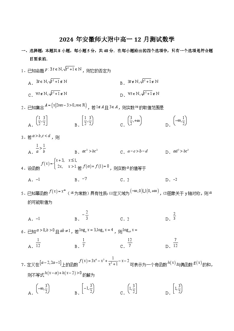 安徽师范大学附属中学2024-2025学年高一上学期12月月考数学试卷第1页