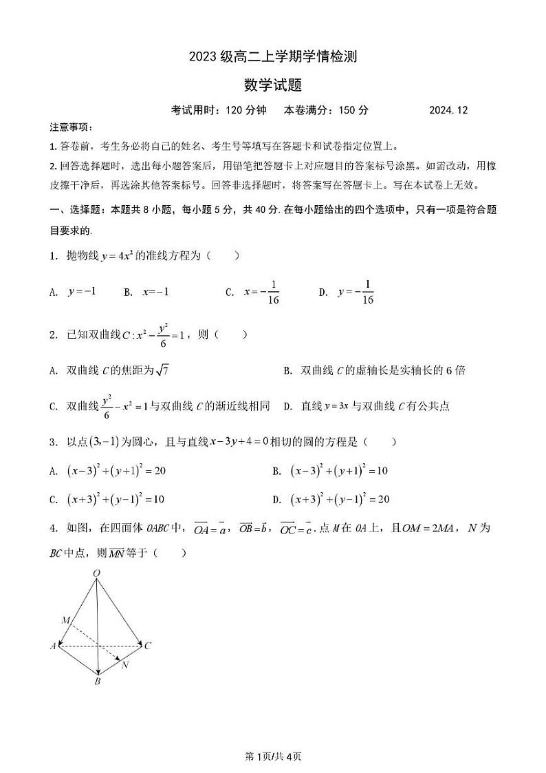山东省泰安第一中学2024-2025学年高二上学期12月学情检测数学试题（PDF版附答案）第1页
