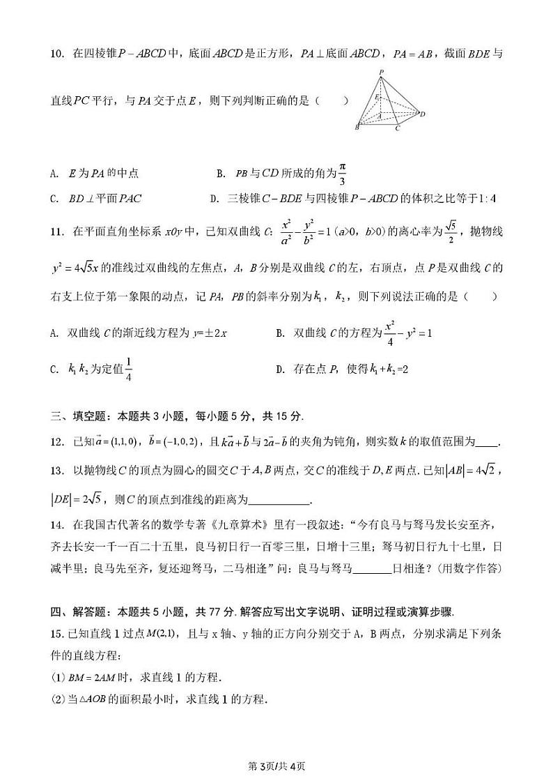 山东省泰安第一中学2024-2025学年高二上学期12月学情检测数学试题（PDF版附答案）第3页