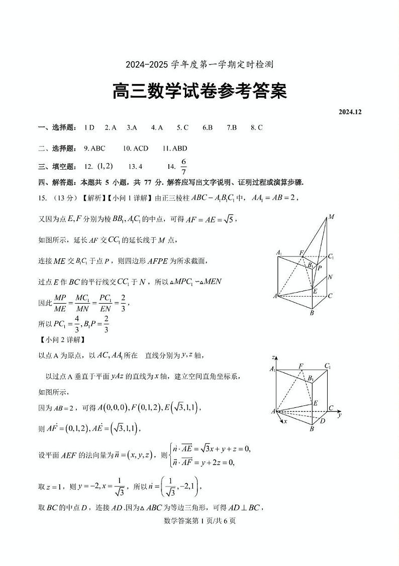 山东省滕州市第一中学2025届高三上学期12月定时检测数学答案第1页