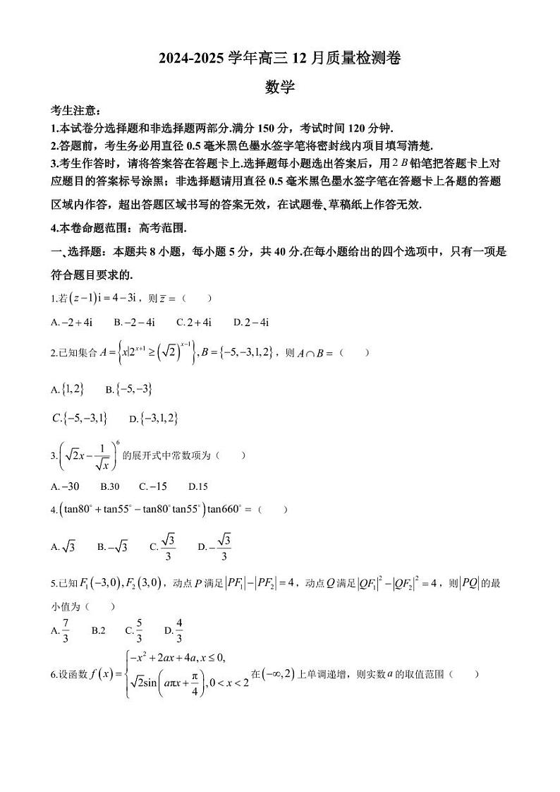 【西北卷】【山西卷】山西省三晋卓越联盟2024-2025学年高三12月质量检测卷（25-X-213C）（12.19-12.20）           数学试卷+答案第1页