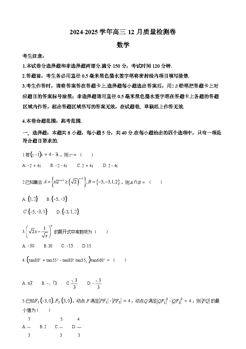 【西北卷】【山西卷】山西省三晋卓越联盟2024-2025学年高三12月质量检测卷（25-X-213C）（12.19-12.20）           数学试卷+答案第1页