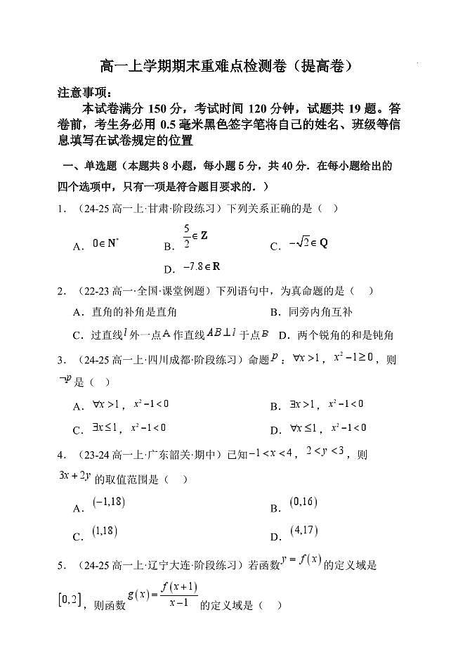 试题-高一上学期期末重难点检测卷（提高卷）第1页