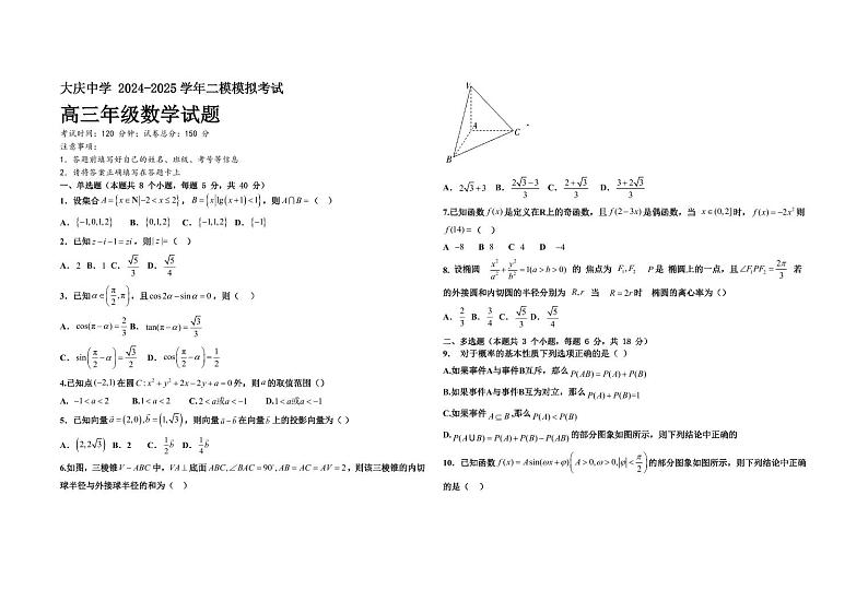 数学-黑龙江省大庆中学2024-2025学年高三上学期12月二模试题第1页