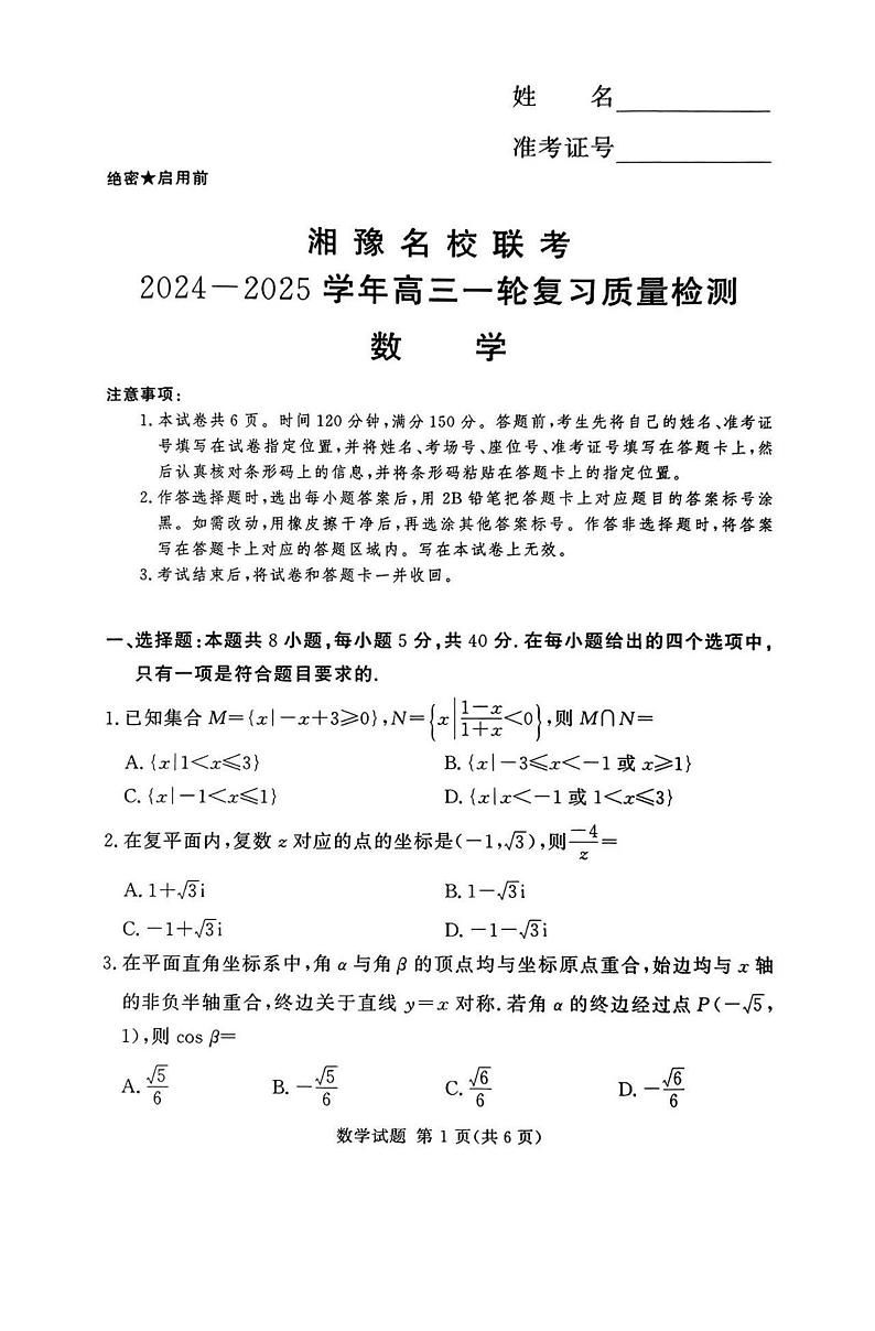 数学-湘豫名校联考2024-2025学年高三上学期12月一轮复习质量检测第1页