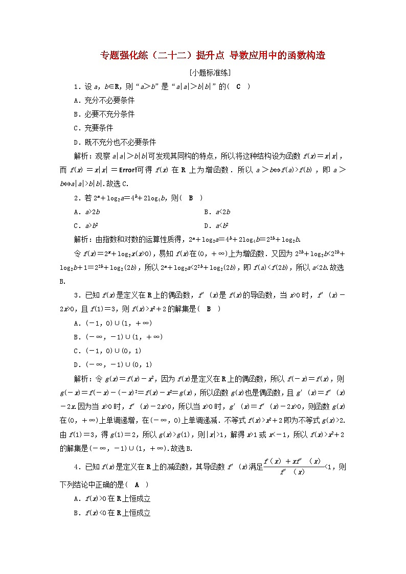2025届高考数学二轮专题复习与测试专题强化练二十二提升点导数应用中的函数构造第1页