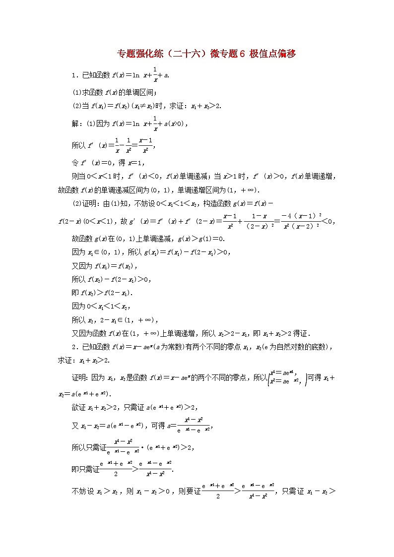 2025届高考数学二轮专题复习与测试专题强化练二十六微专题6极值点偏移第1页