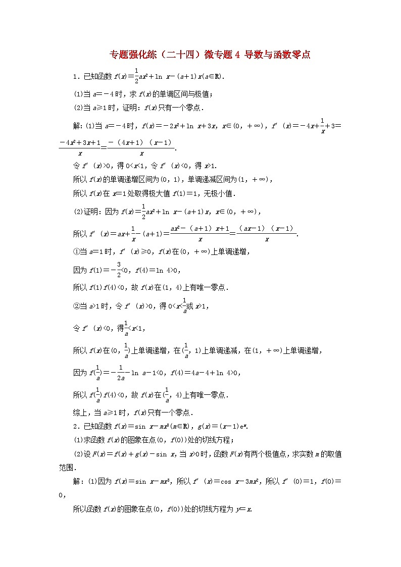2025届高考数学二轮专题复习与测试专题强化练二十四微专题4导数与函数零点第1页