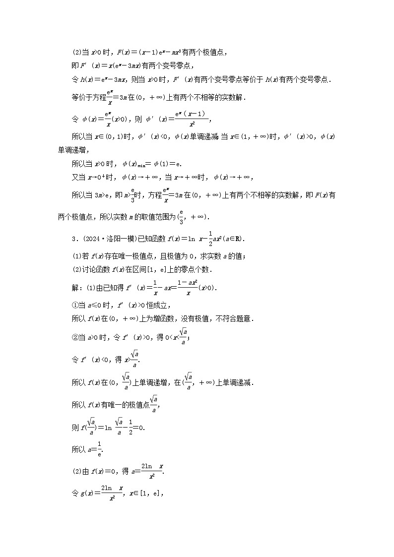 2025届高考数学二轮专题复习与测试专题强化练二十四微专题4导数与函数零点第2页