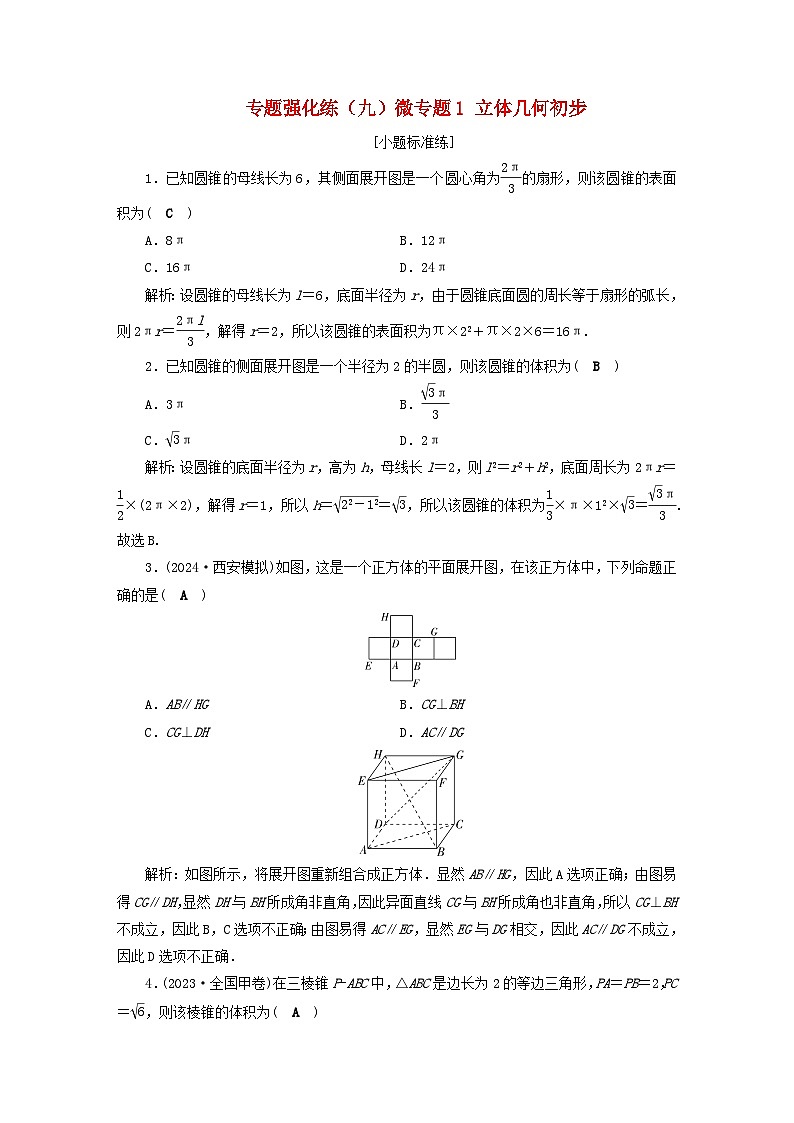 2025届高考数学二轮专题复习与测试专题强化练九微专题1立体几何初步第1页