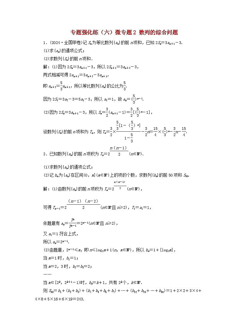 2025届高考数学二轮专题复习与测试专题强化练六微专题2数列的综合问题第1页