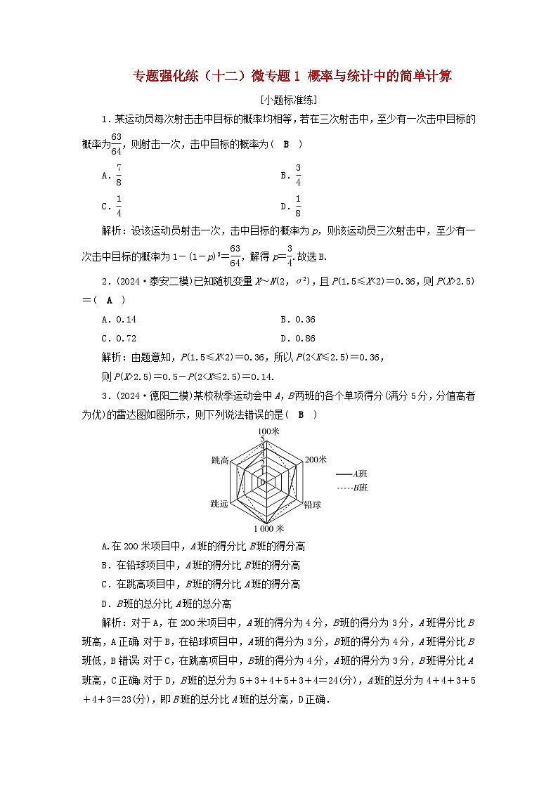 2025届高考数学二轮专题复习与测试专题强化练十二微专题1概率与统计中的简单计算第1页