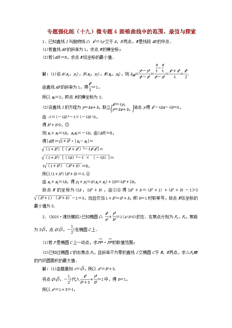 2025届高考数学二轮专题复习与测试专题强化练十九微专题4圆锥曲线中的范围最值与探索第1页