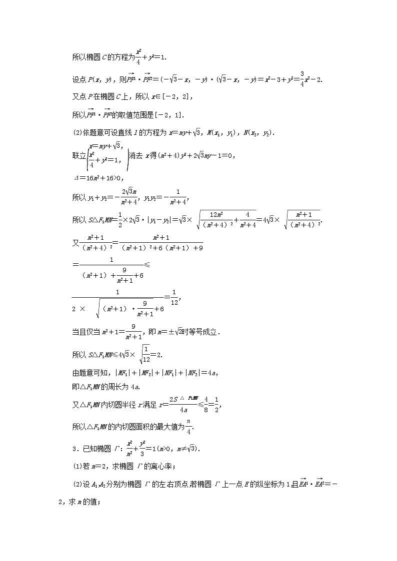 2025届高考数学二轮专题复习与测试专题强化练十九微专题4圆锥曲线中的范围最值与探索第2页