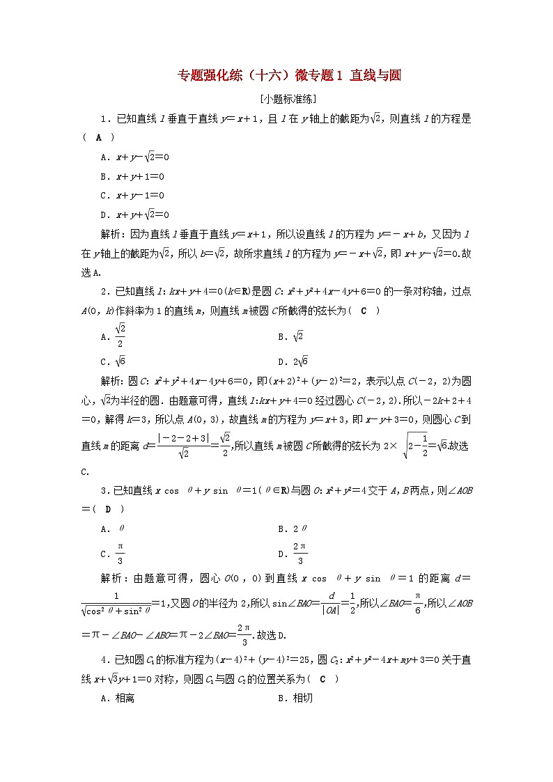 2025届高考数学二轮专题复习与测试专题强化练十六微专题1直线与圆第1页