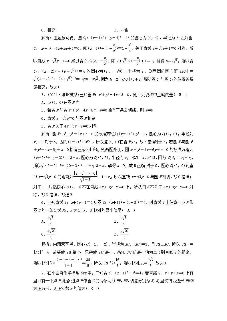 2025届高考数学二轮专题复习与测试专题强化练十六微专题1直线与圆第2页