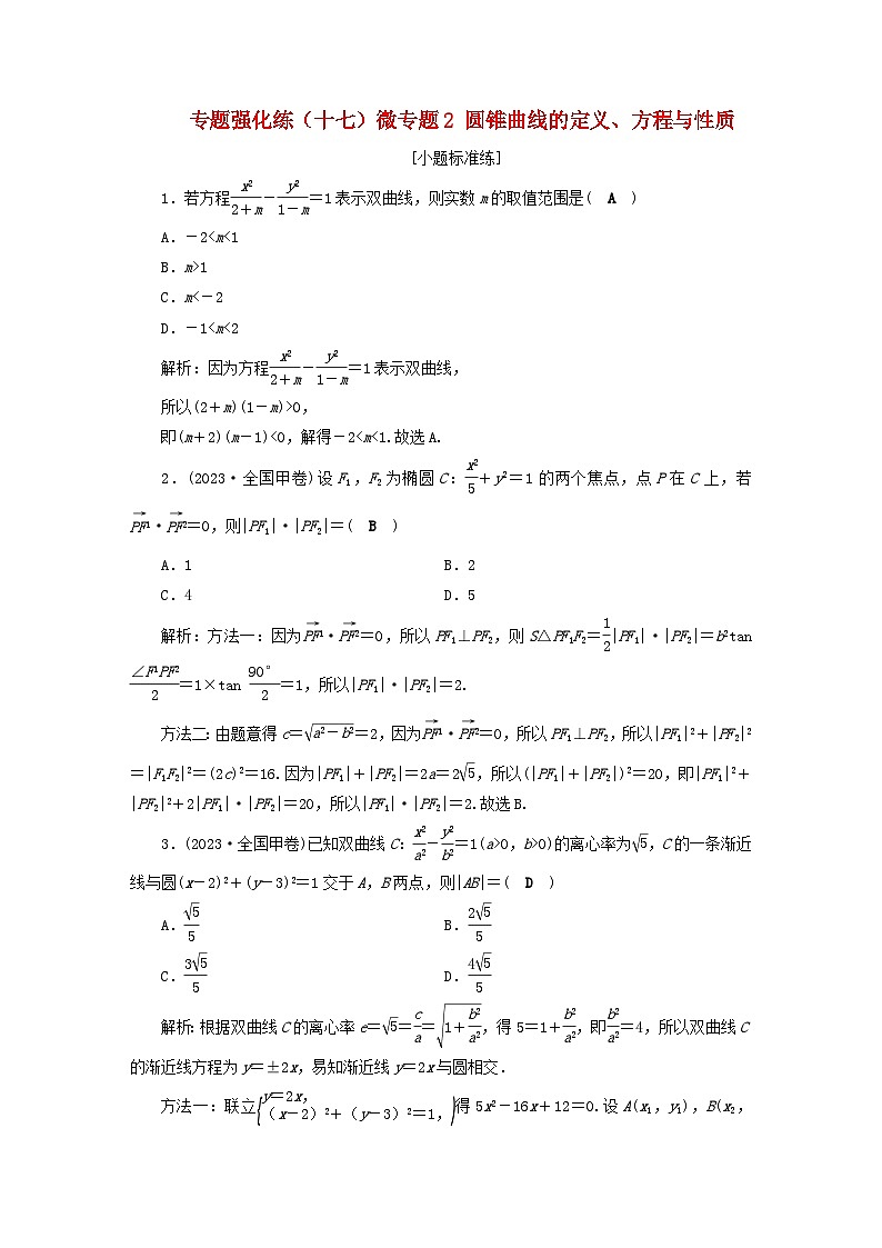 2025届高考数学二轮专题复习与测试专题强化练十七微专题2圆锥曲线的定义方程与性质第1页