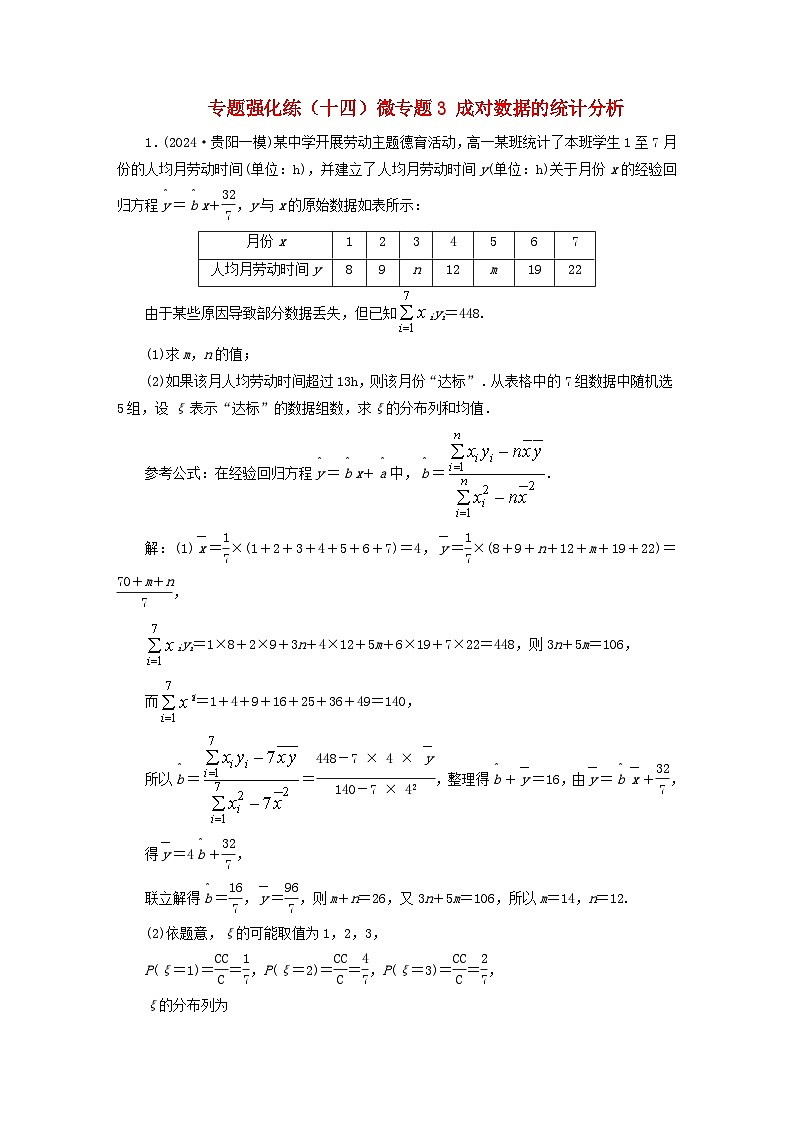 2025届高考数学二轮专题复习与测试专题强化练十四微专题3成对数据的统计分析第1页