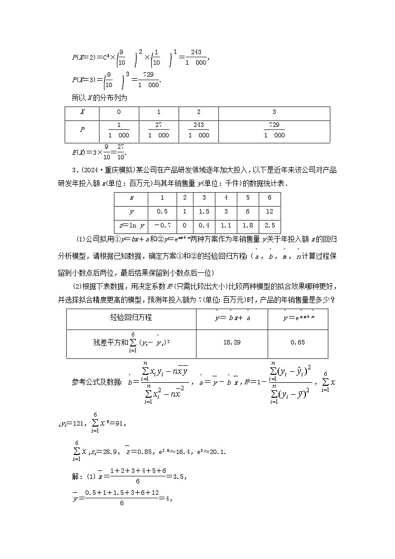 2025届高考数学二轮专题复习与测试专题强化练十四微专题3成对数据的统计分析第3页