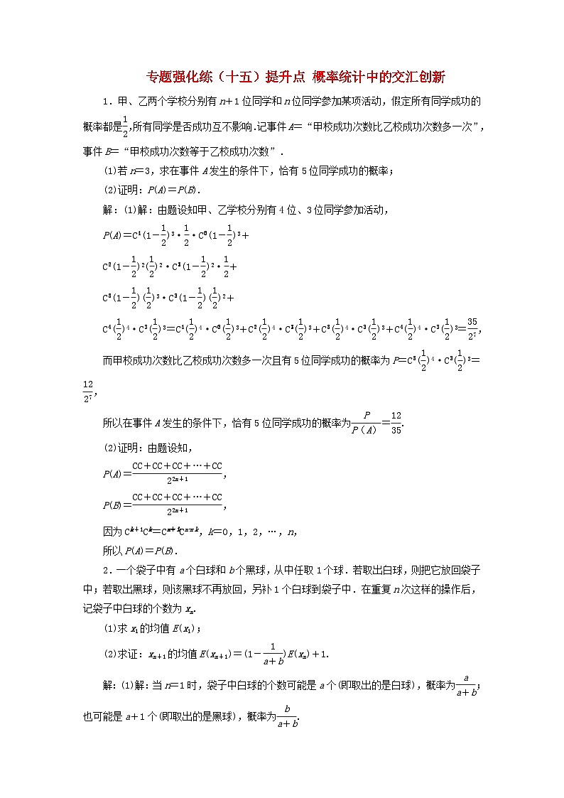 2025届高考数学二轮专题复习与测试专题强化练十五提升点概率统计中的交汇创新第1页