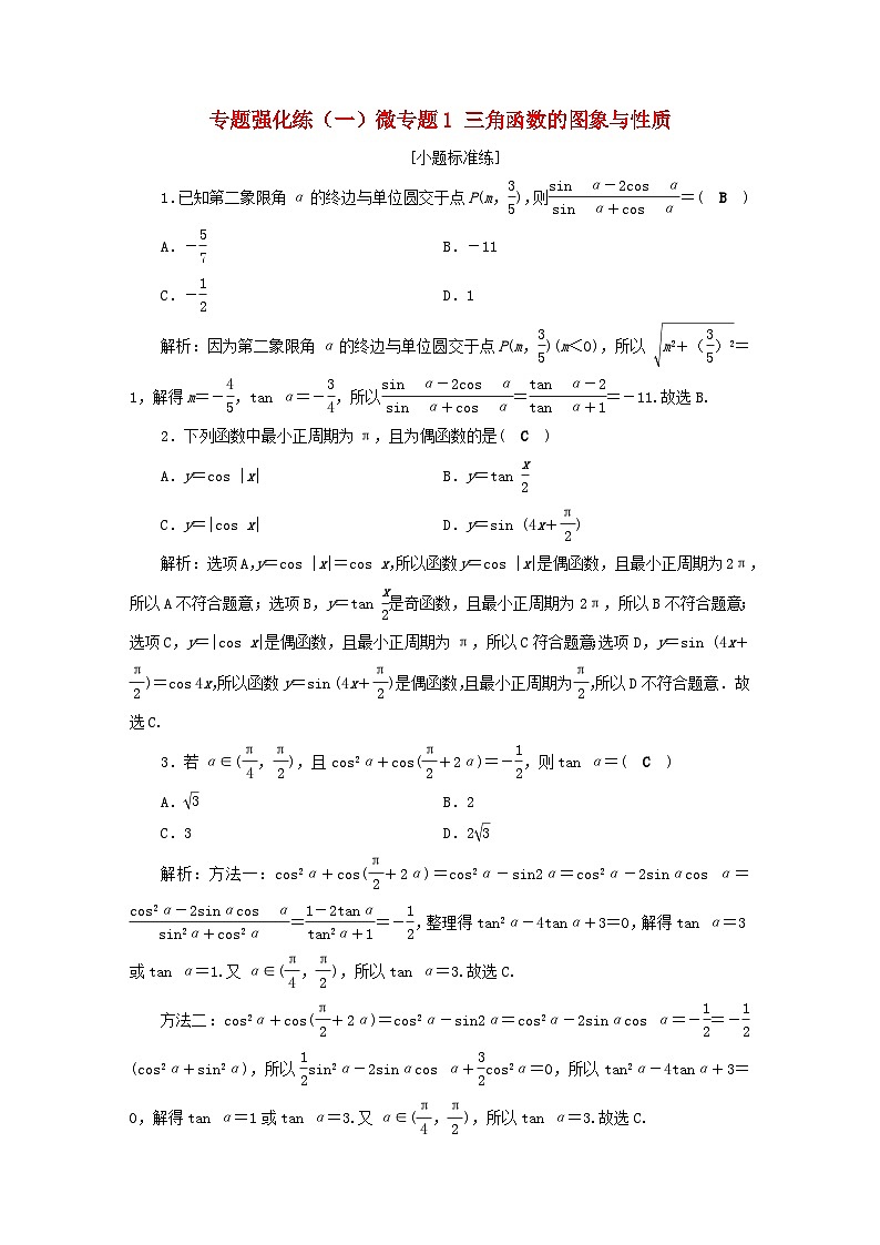2025届高考数学二轮专题复习与测试专题强化练一微专题1三角函数的图象与性质第1页