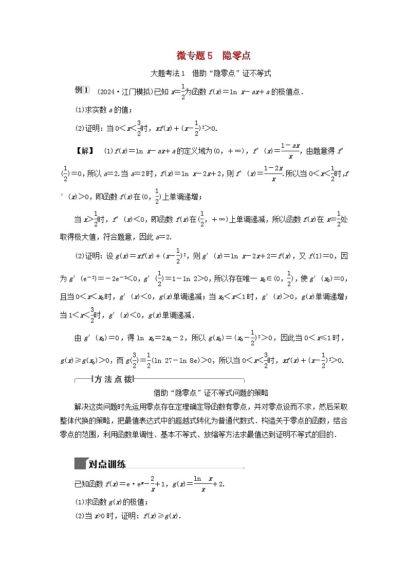 2025届高考数学二轮专题复习与测试专题5隐零点第1页