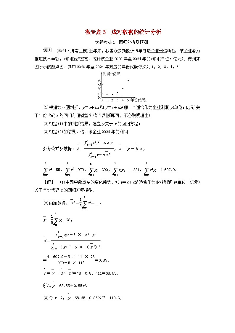 2025届高考数学二轮专题复习与测试专题3成对数据的统计分析第1页
