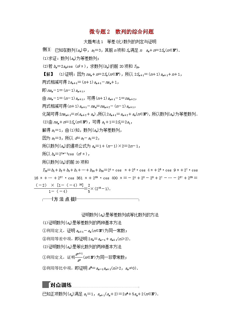 2025届高考数学二轮专题复习与测试专题2数列的综合问题练习第1页