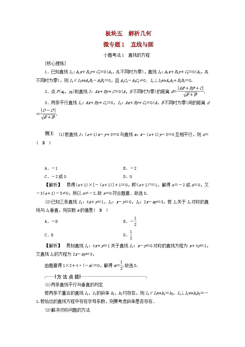 2025届高考数学二轮专题复习与测试专题1直线与圆第1页