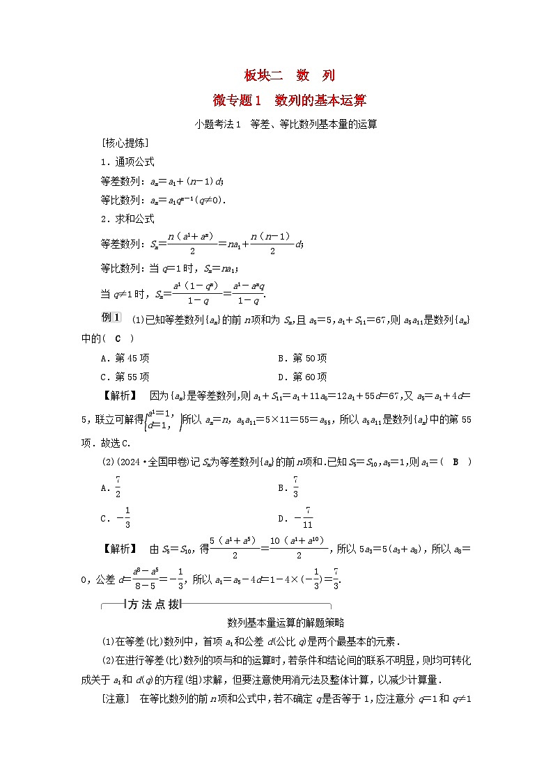 2025届高考数学二轮专题复习与测试专题1数列的基本运算第1页