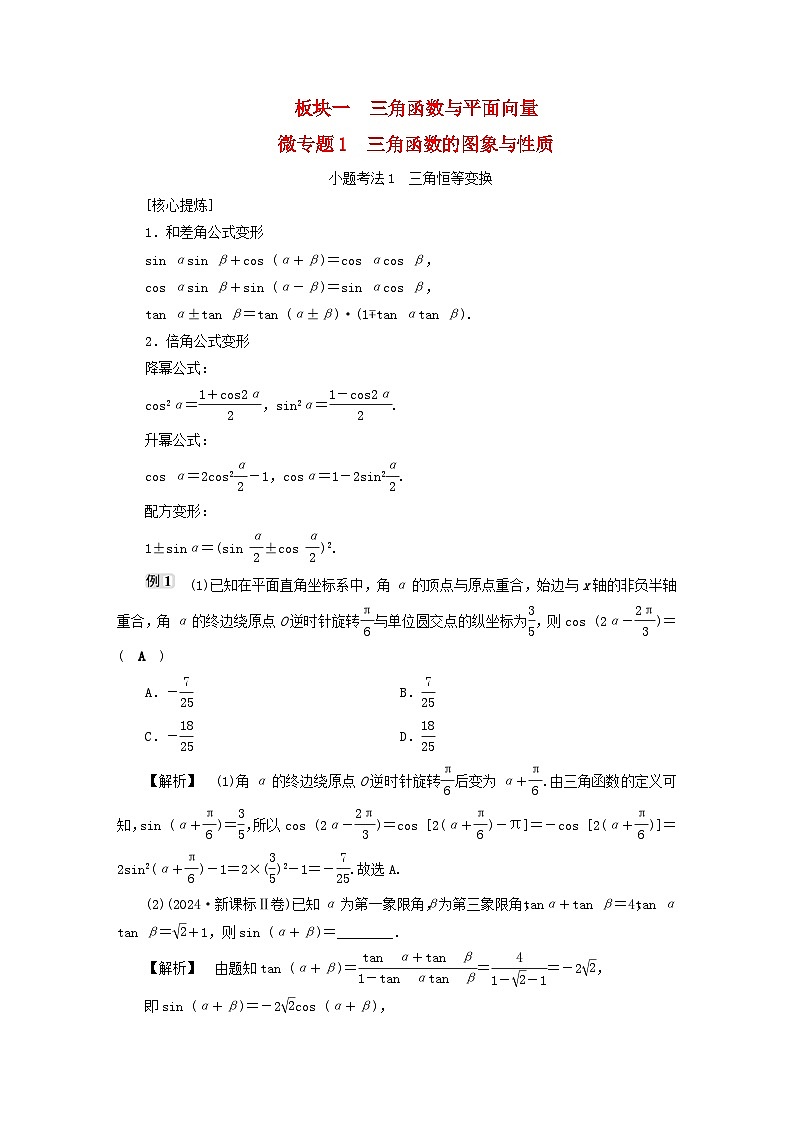 2025届高考数学二轮专题复习与测试专题1三角函数的图象与性质第1页