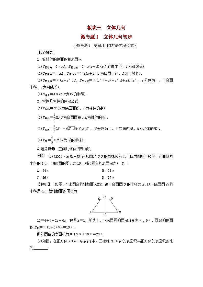 2025届高考数学二轮专题复习与测试专题1立体几何初步第1页