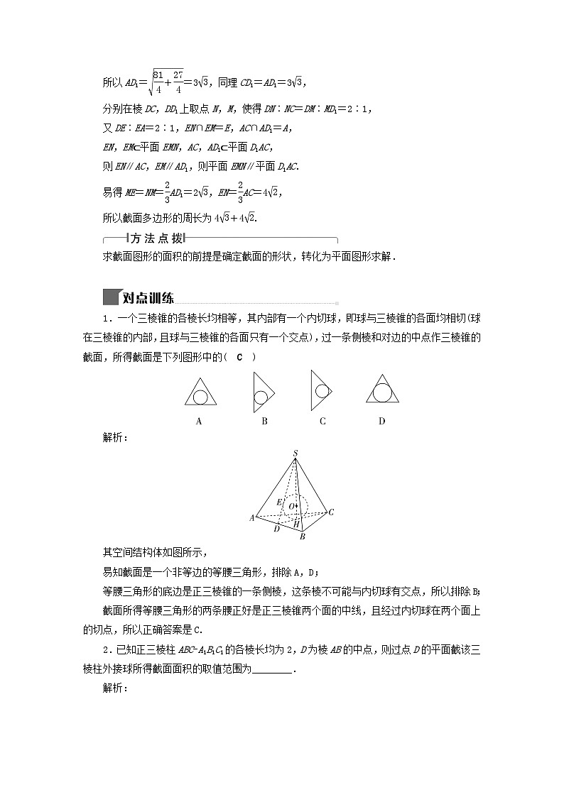 2025届高考数学二轮专题复习与测试第一部分板块突破篇板块三立体几何提升点立体几何中的截面及动态问题练习第3页