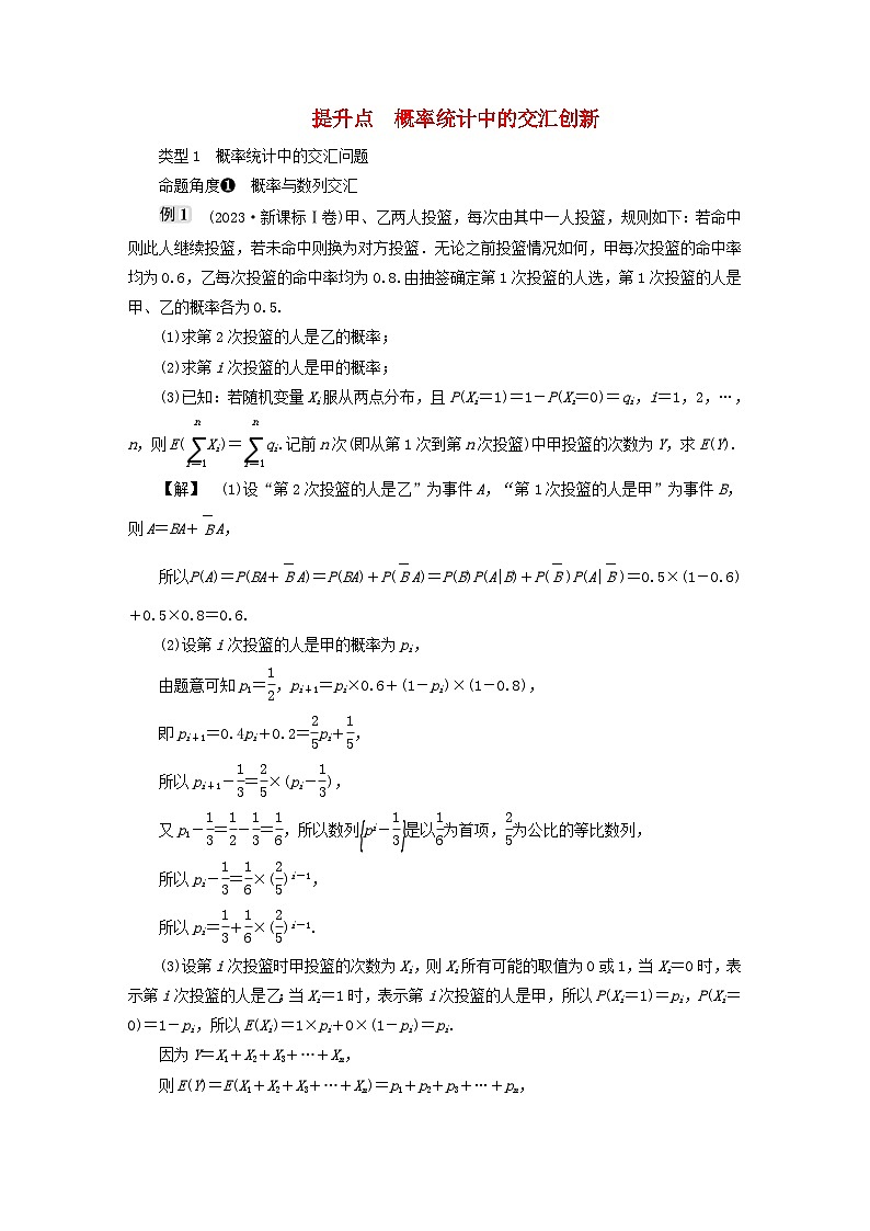 2025届高考数学二轮专题复习与测试第一部分板块突破篇板块四概率与统计提升点概率统计中的交汇创新第1页