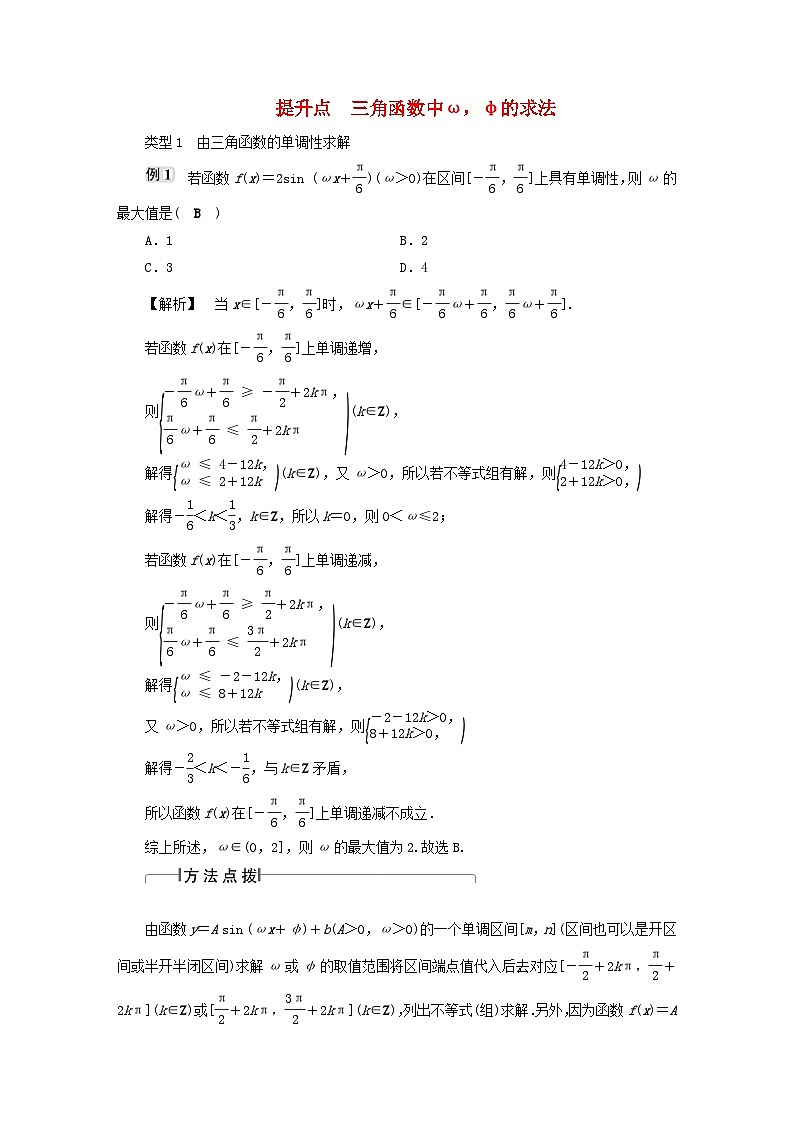 2025届高考数学二轮专题复习与测试第一部分板块突破篇板块一三角函数与平面向量提升点三角函数中ωφ的求法第1页