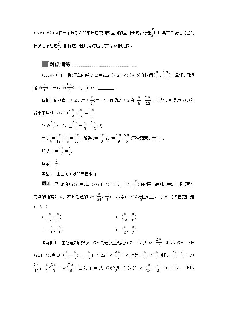 2025届高考数学二轮专题复习与测试第一部分板块突破篇板块一三角函数与平面向量提升点三角函数中ωφ的求法第2页