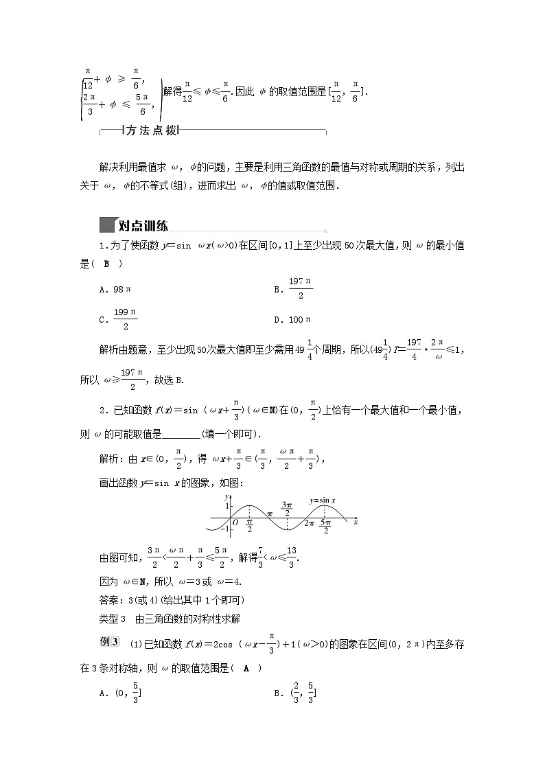2025届高考数学二轮专题复习与测试第一部分板块突破篇板块一三角函数与平面向量提升点三角函数中ωφ的求法第3页