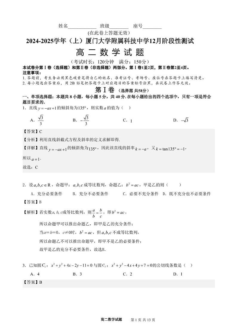 厦门科技大学附属中学2024-2025学年高二12月月考数学答案第1页