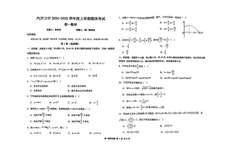 吉林省长春市长春汽车经济技术开发区第三中学2024-2025学年高一上学期期末考试数学试题第1页