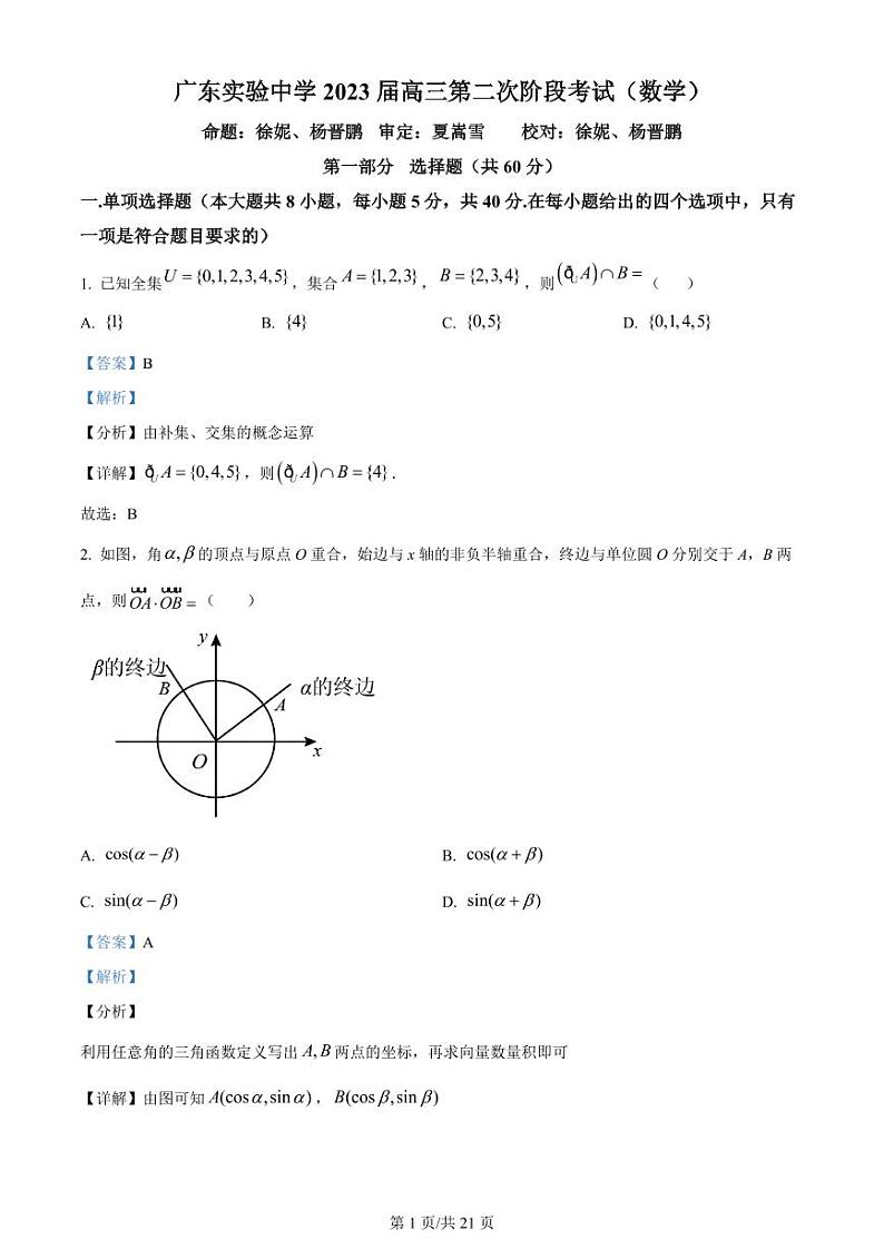 广东省广州市广东实验中学2022-2023学年高三上学期第二次阶段考试数学答案第1页