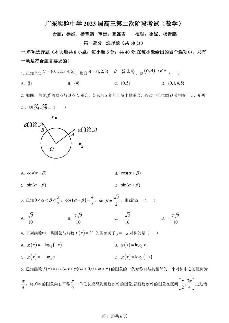 广东省广州市广东实验中学2022-2023学年高三上学期第二次阶段考试数学试题第1页
